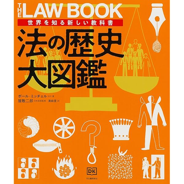 法の人類史: 文明を形づくった世界の秩序4000年 | フェルナンダ